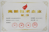 高新技术企业证书