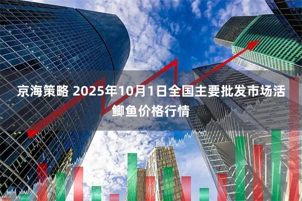 京海策略 2025年10月1日全国主要批发市场活鲫鱼价格行情