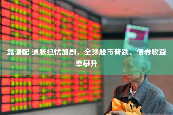 靠谱配 通胀担忧加剧，全球股市普跌、债券收益率攀升